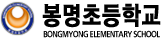 봉명초등학교